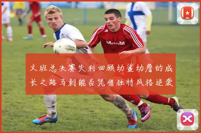 文班总决赛失利回顾幼鲨幼詹的成长之路马刺能否凭借独特风格逆袭成功
