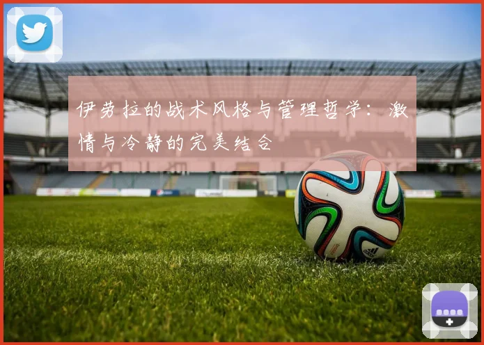 伊劳拉的战术风格与管理哲学：激情与冷静的完美结合