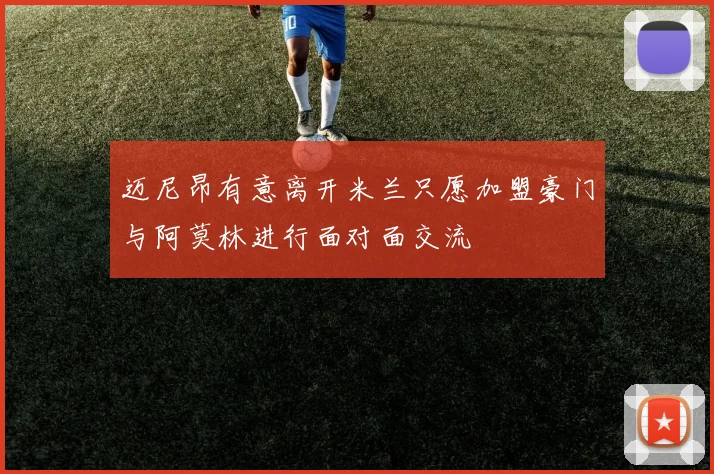 迈尼昂有意离开米兰只愿加盟豪门与阿莫林进行面对面交流