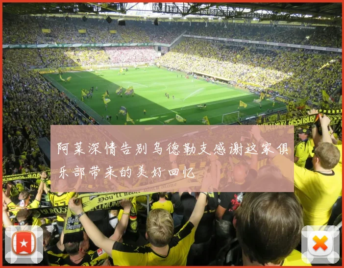 阿莱深情告别乌德勒支感谢这家俱乐部带来的美好回忆