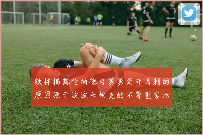 铁林揭露伦纳德与舅舅离开马刺的原因源于波波和帕克的不尊重言论