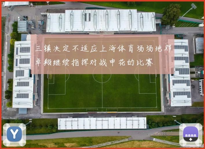 三镇决定不适应上海体育场场地邓卓翔继续指挥对战申花的比赛