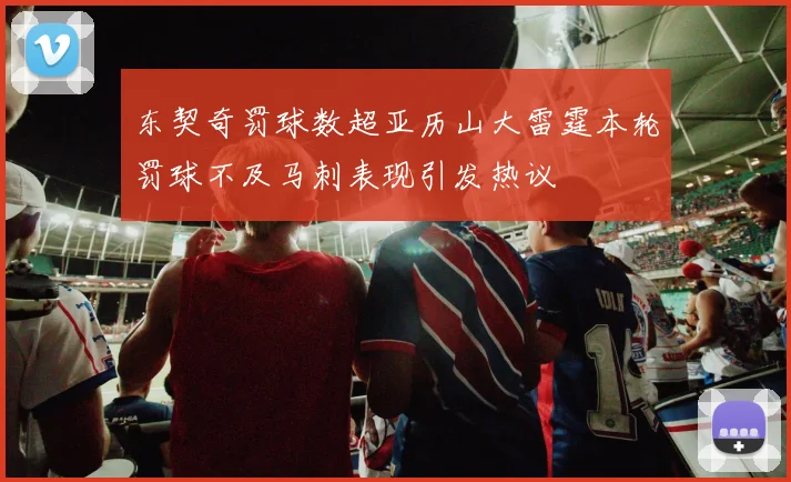 东契奇罚球数超亚历山大雷霆本轮罚球不及马刺表现引发热议