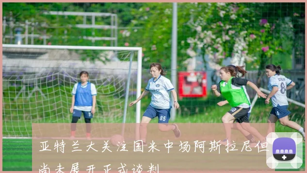亚特兰大关注国米中场阿斯拉尼但尚未展开正式谈判